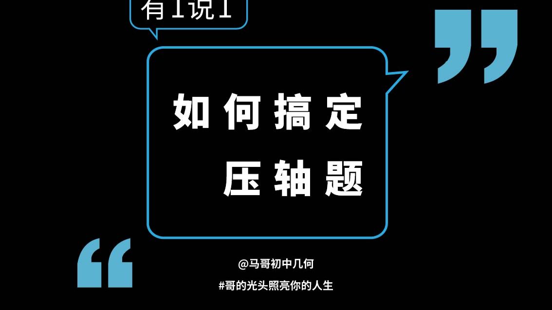 如何搞定压轴题？