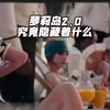 萝莉岛和吹牛老爹的派对，背后到底隐藏着什么