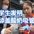 上海小学生发明免舔盖酸奶吸管，旋转吸管可刮干净内壁