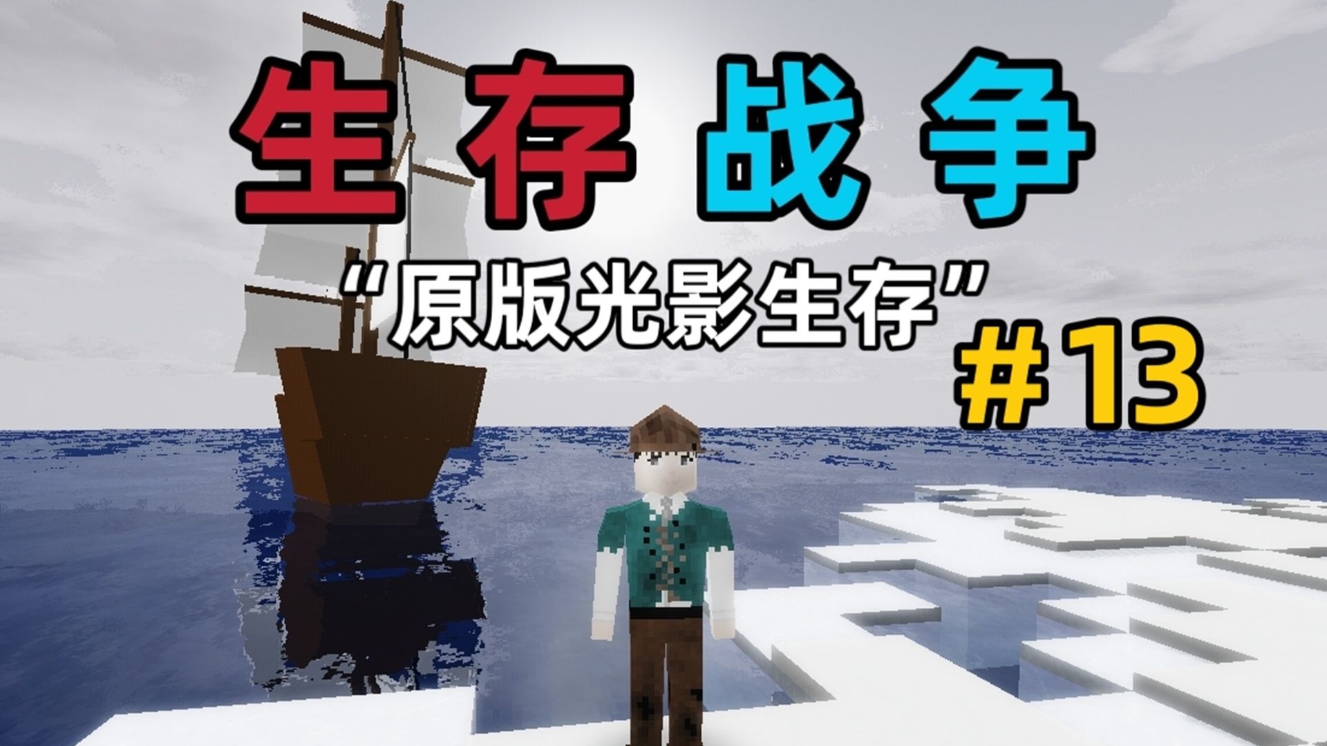 【生存战争】鲁滨逊漂流记荒岛求生光影版！我能否成功生存下去第十三集！？