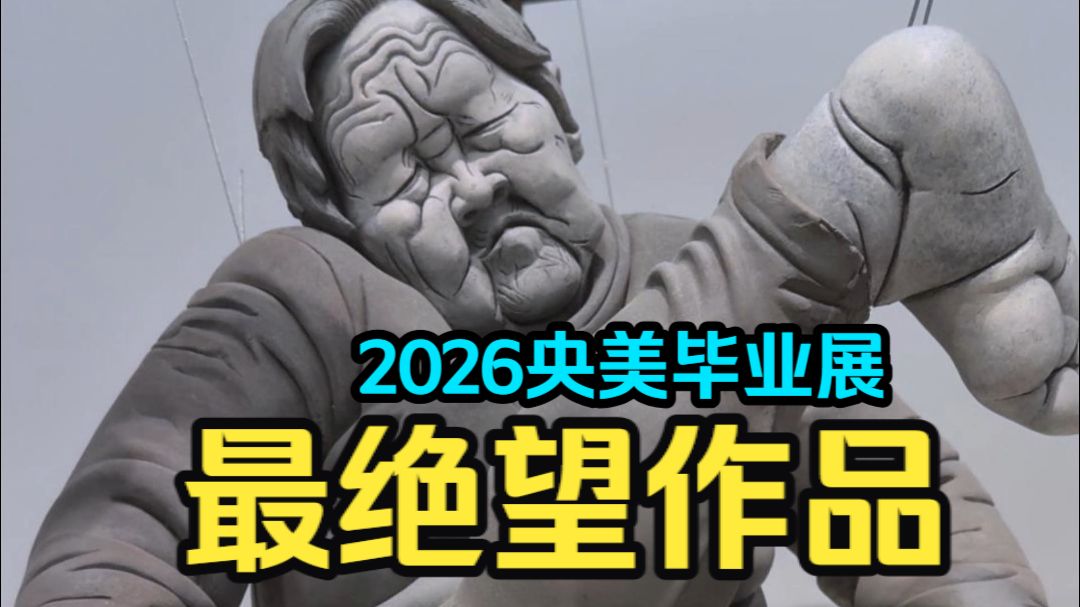 央美毕业展解读丨五位被吊起来的老人，看到颤抖