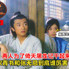 【小智】两人为了倚天屠龙记干起来了！宋青书和张无忌到底谁厉害