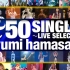 滨崎步 - 50首单曲Live历年演唱会精选集(2000~2010)