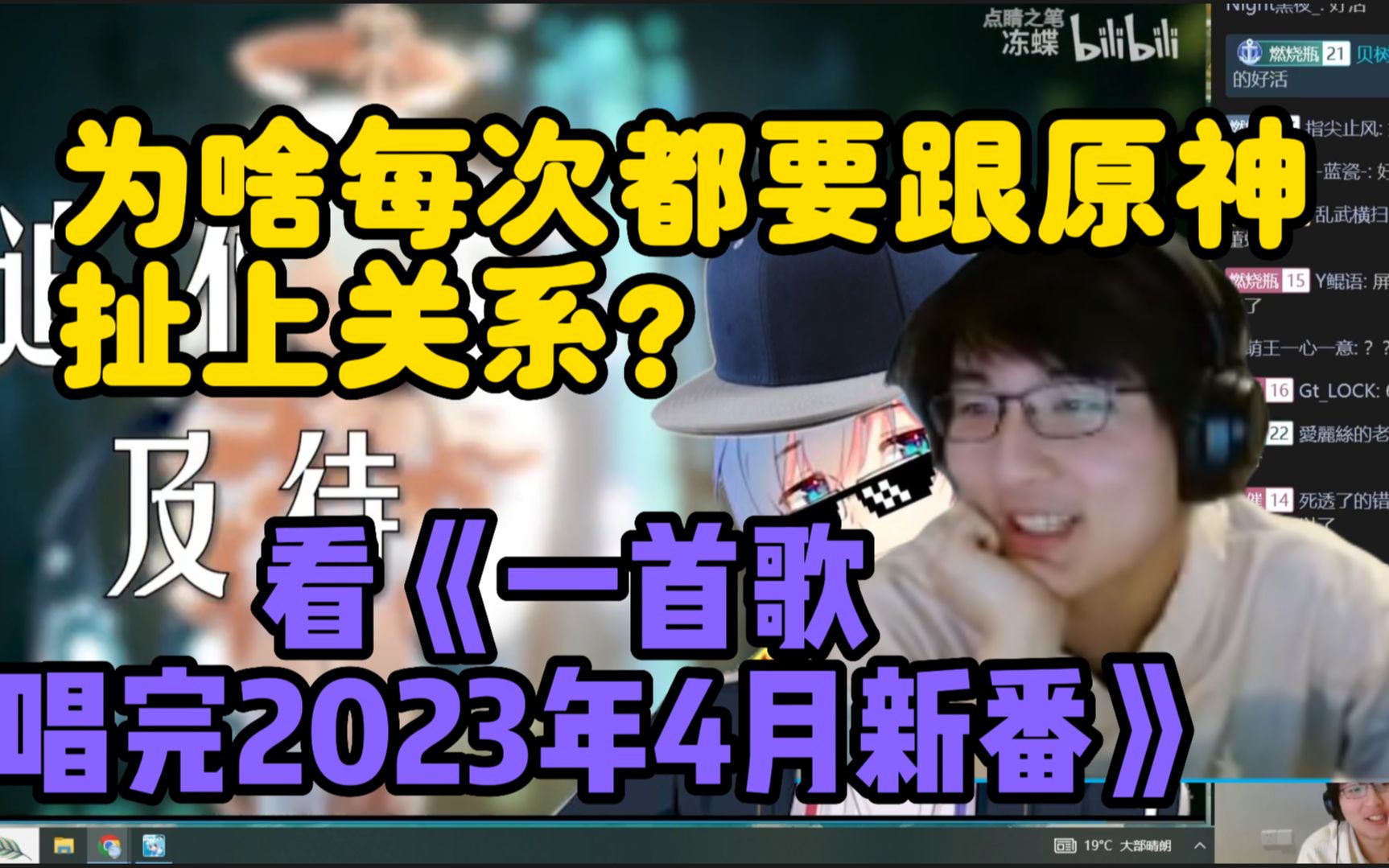 【瓶子君152】爆笑！为啥每次都要跟原神扯上关系？瓶子看《一首歌唱完2023年4月新番》