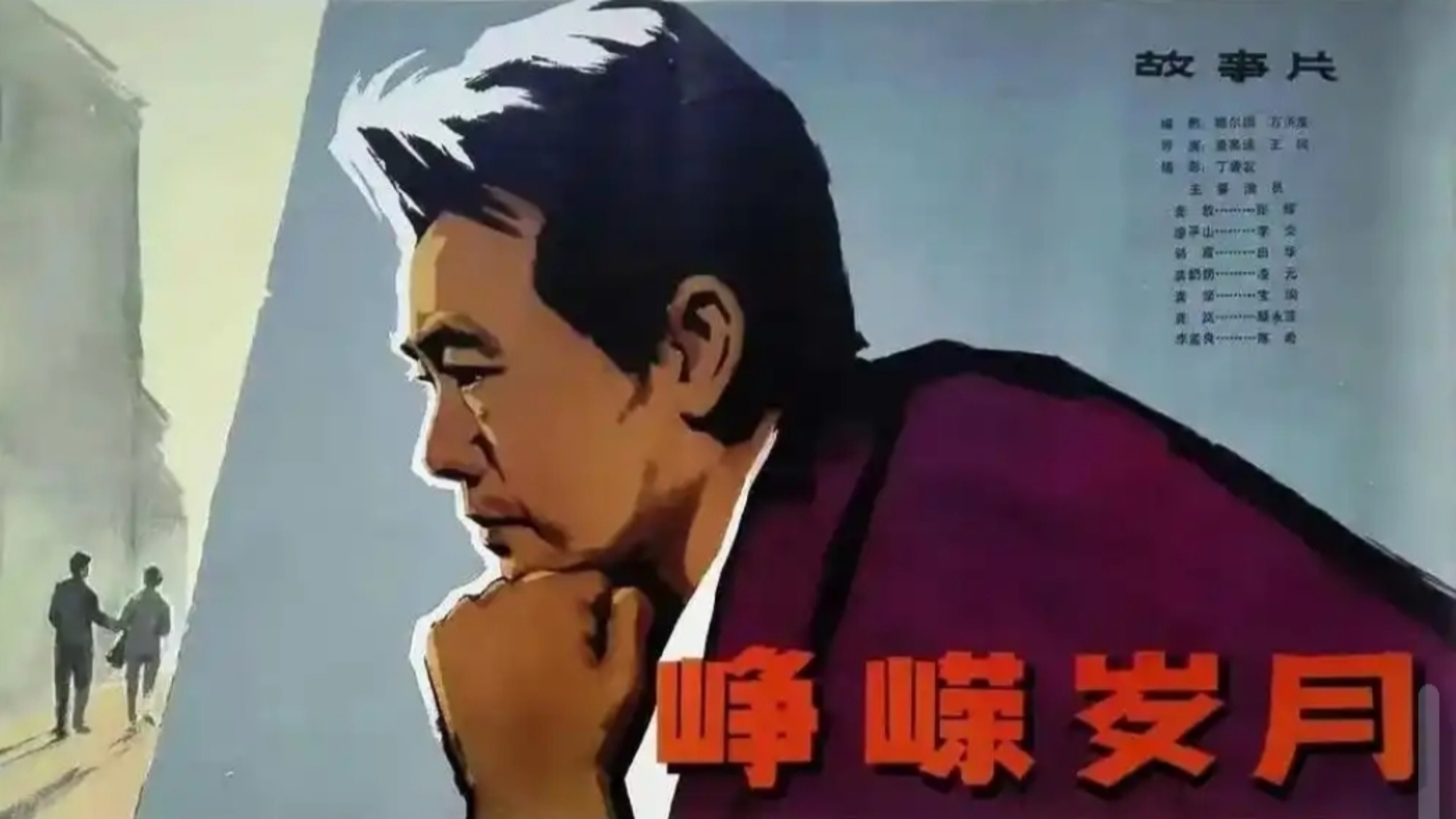 崢嶸歲月 一九七八 【國語無字】