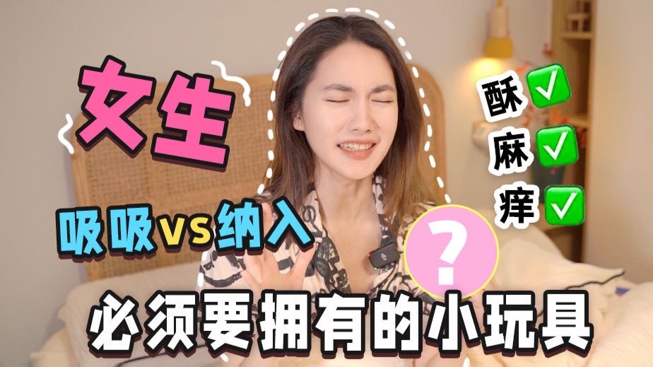 28岁终于感受到体内的快乐了，女生都去冲这个小玩具！