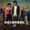 《弥留之国的爱丽丝》合集总8集 第⑦集 最疯狂的杀戮开始了，究竟是什么原因让武斗派大开杀戒，最后要怎样才能逃出生天，隐藏在背后的真想又是什么
