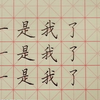 【楷书训练营】第2课 常用字：的一是我了 教学讲解 硬笔书法教程