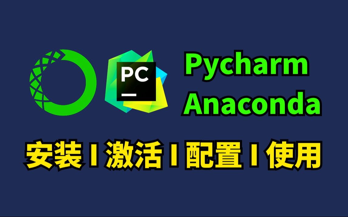 Anaconda安装+Pycharm安装和基本使用，零基础入门必看！Python编程环境安装、附安装包、激活码