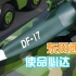 全球排名第一，中国高超音速导弹“东风-17”，到底有多厉害？