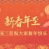 新春年至 中国三星祝大家新年快乐！