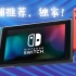【Switch店铺推荐】全网独家 任天堂NS游戏机 新人购买指南 2022年9月最新版