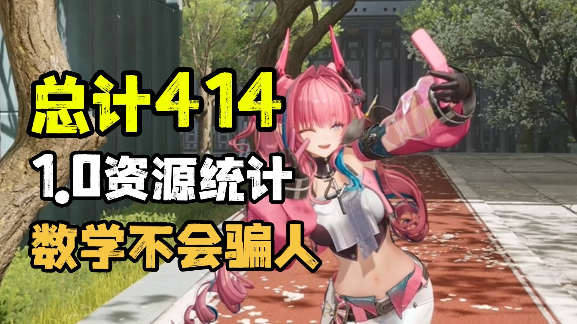 414抽杀死比赛，终末地1.0版本资源统计与总结