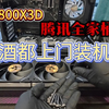 9800X3D也是过上好日子了