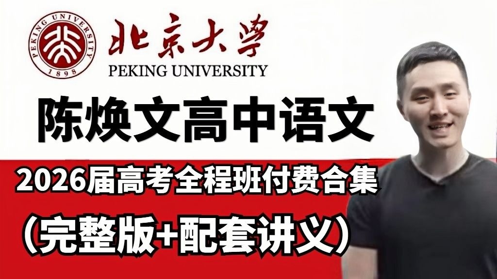 2026高考陈焕文语文 【一轮复习VIP付费课程大合集分享】 全网最新最全