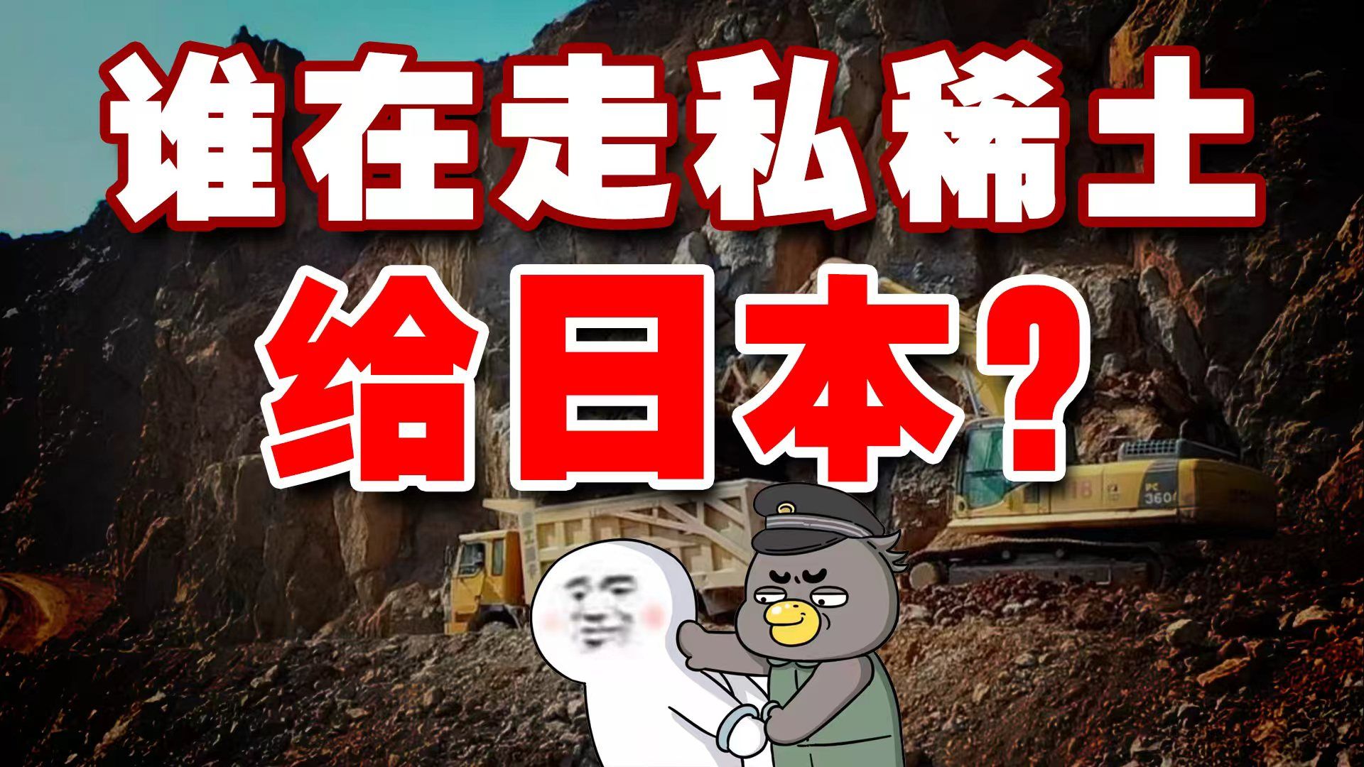 是谁从内蒙古走私稀土到日本？背后真相令人心惊【乌鸦校尉】