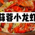 小龙虾便宜，继续炒份蒜蓉味，虾肉Q弹，配菜好吃，真夏天耶！