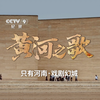CCTV-9纪录频道《黄河之歌》，走进只有河南·戏剧幻城：粮食与黄土，磨难与芳华，每一个元素，每一种意象，都在讲述黄河的故事