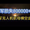 1月8日俄乌局势研判：乌军海上无人机航母横空出世；俄军损失已超80万大关；无人机900公里奔袭俄目标