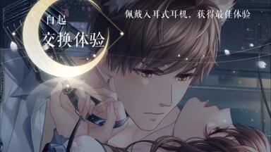 提示：戴耳机！！车速超快！还是不听话的小狼！！白起新UR缴械在你身边【交换体验】【<em class="keyword">恋与制作人</em>白起】