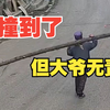 撞到了，但大爷无责