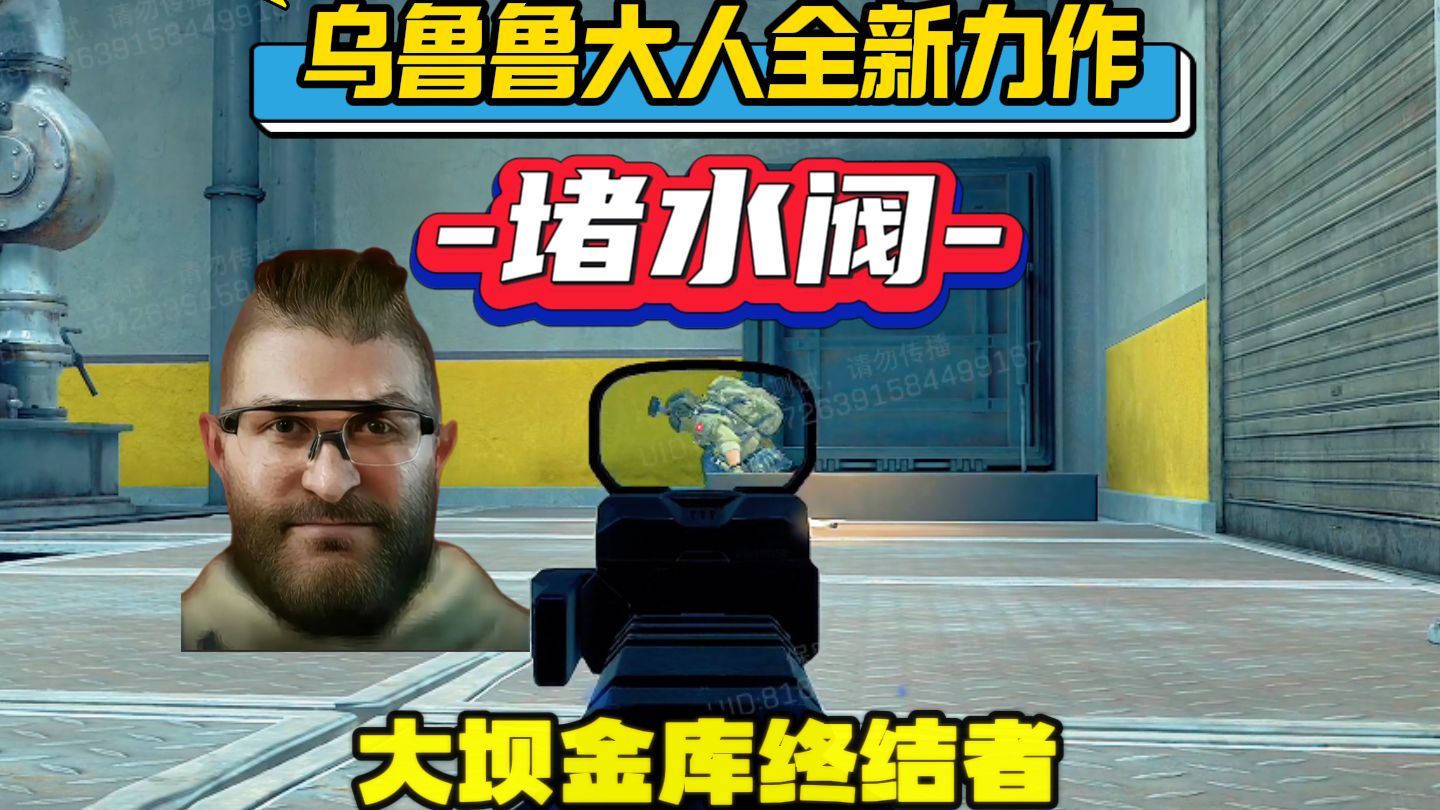 乌鲁鲁居然能堵大坝的水阀，大坝新任务硬通货的终结者