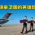 “欢迎志愿军忠烈回国”！运-20与歼-11B飞行员完整对话公开！
