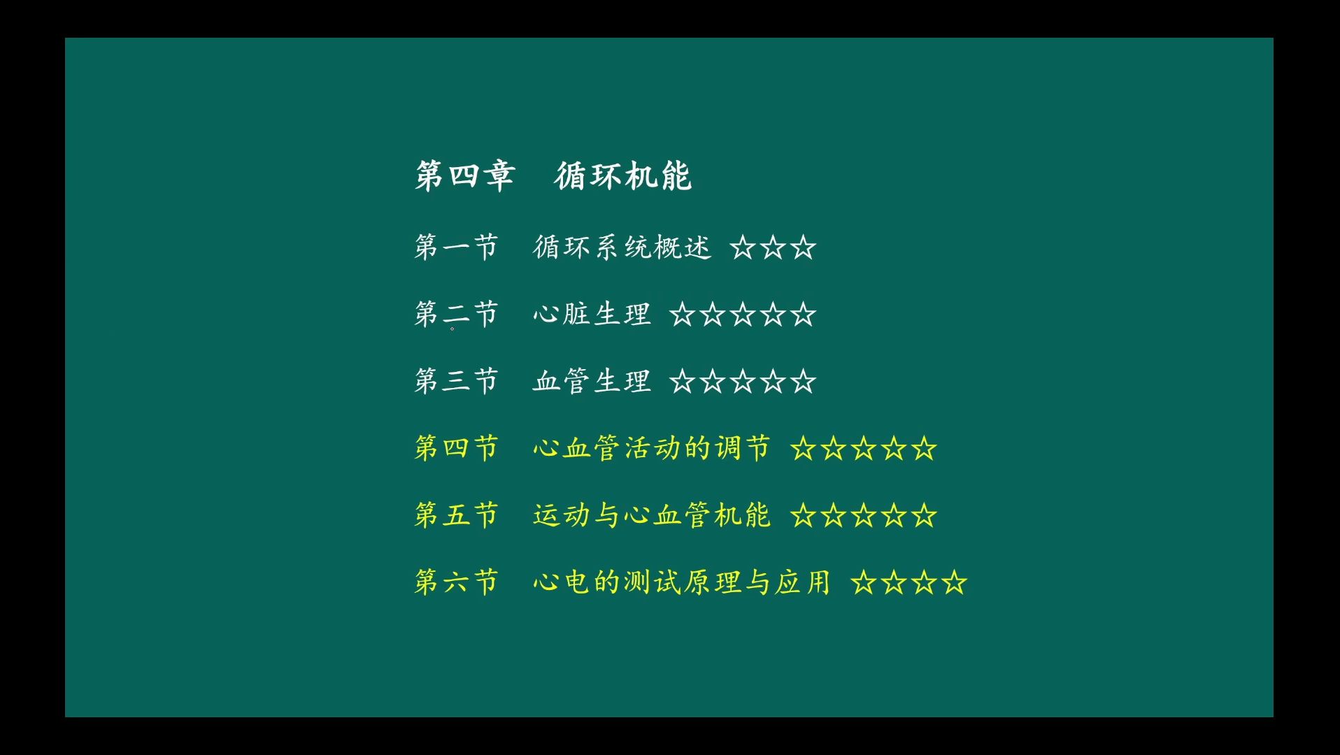 运动生理学 王瑞元版（整书更新）第四章 运动与循环机能 4、5节（第6版）