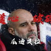瓜迪奥拉道心破碎 近11场仅取得一胜 他真的错了吗