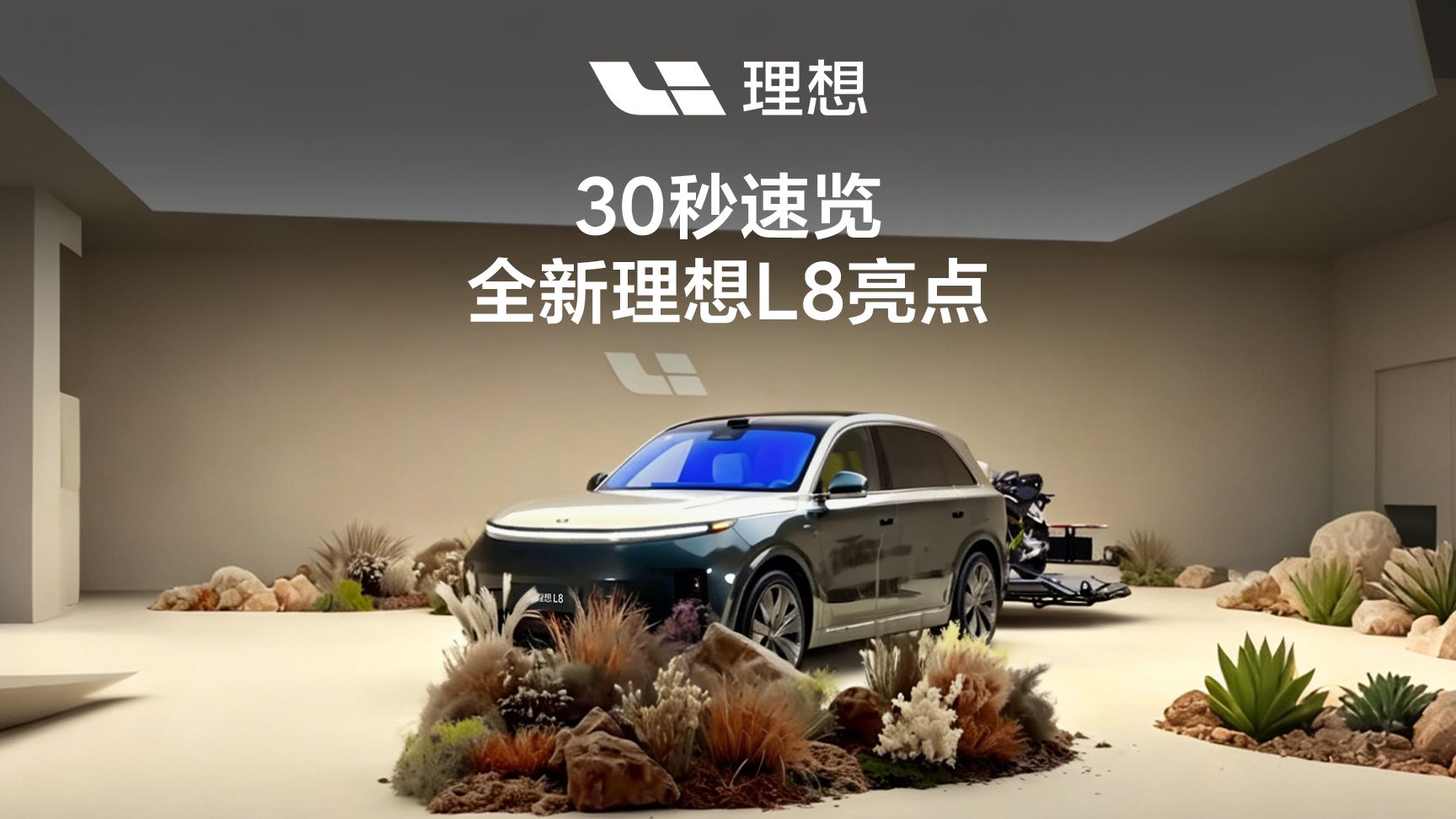 30秒速览全新理想L8亮点