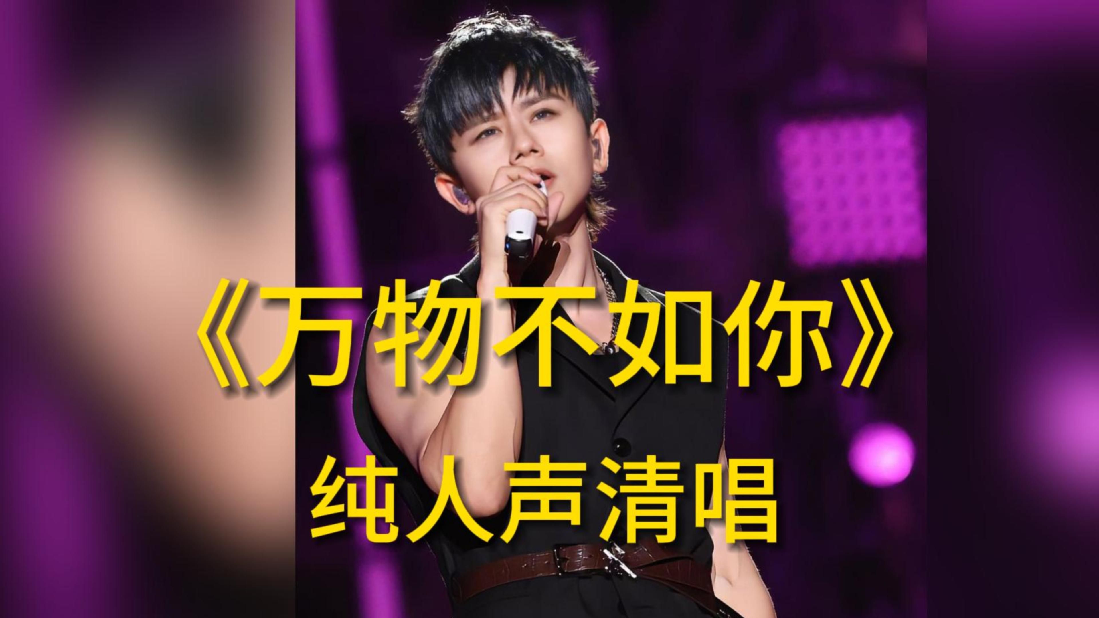 【纯人声清唱】张杰《万物不如你》I "万物皆无光 只有你的眼明亮"