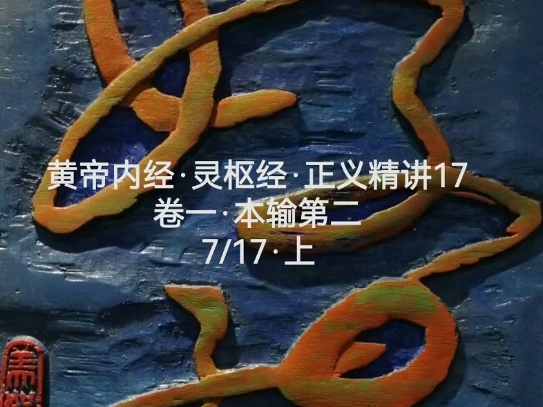 灵枢经正义精讲17·上