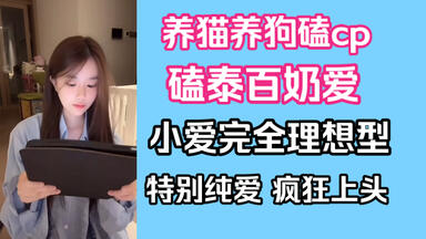 【<em class="keyword">左婧媛</em>】沉迷于泰百，小爱完全是理想型 | 左姐演我磕cp，只要她们站在一起，就会发自内心的笑