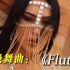顶级舞曲《Flute》印度无敌女神的视觉盛宴
