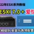 2022年｜ESXI+爱快（保姆级别）安装+各项配置说明，ESXI系列教程一【#阿雷科技】