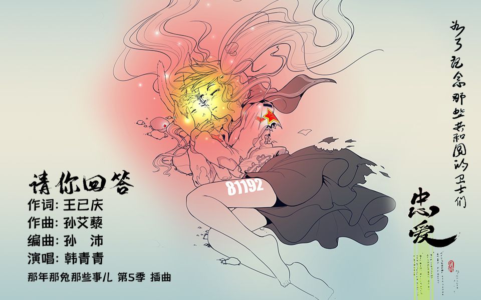 那年那兔那些事儿 第五季 插曲MV：请你回答