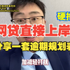 承诺网贷都能延期的都是大忽悠
