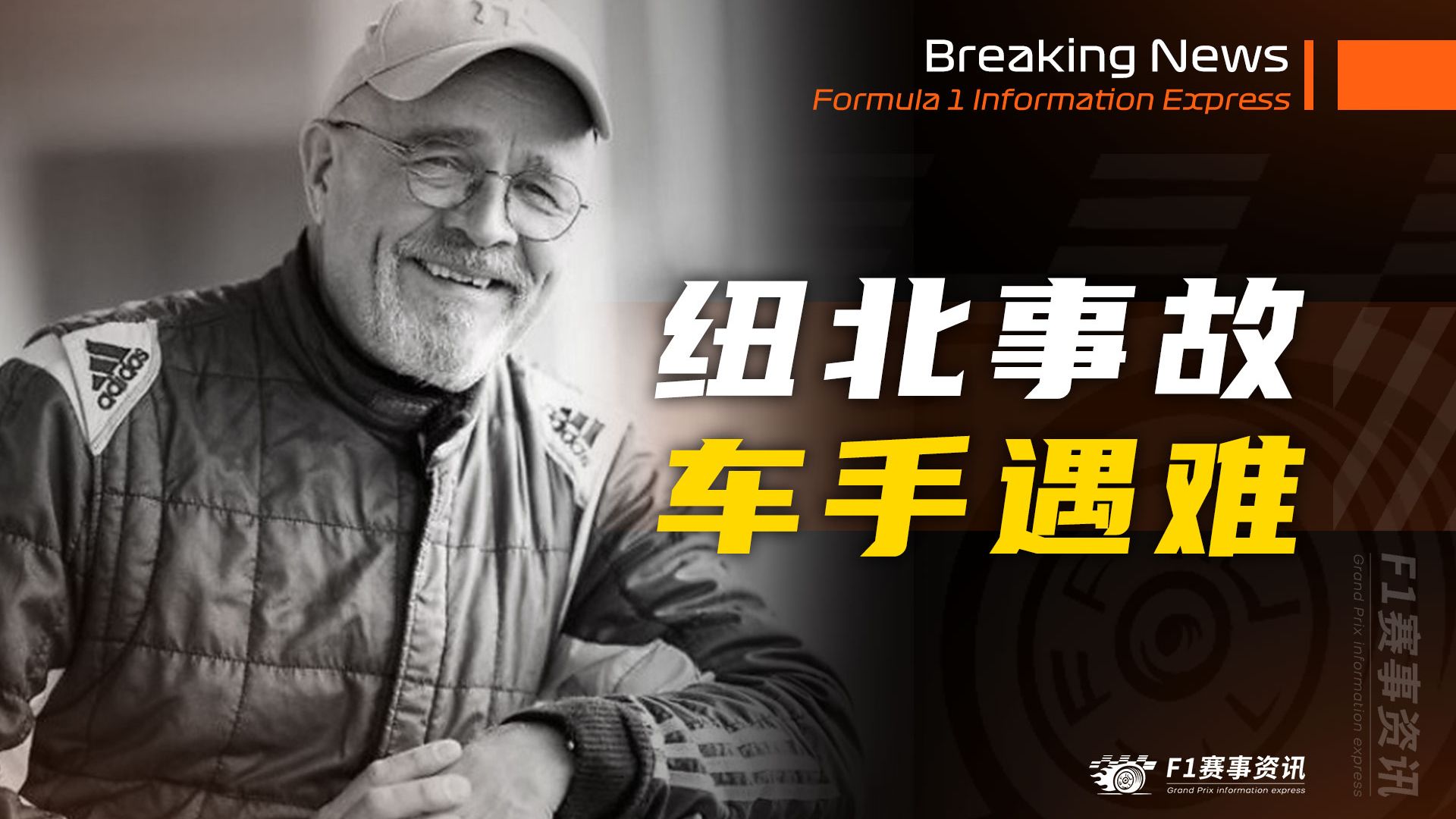 纽北重大连环撞车事故，尤哈·米埃蒂宁不幸遇难，R.I.P【纽博格林24小时耐力赛资格赛】