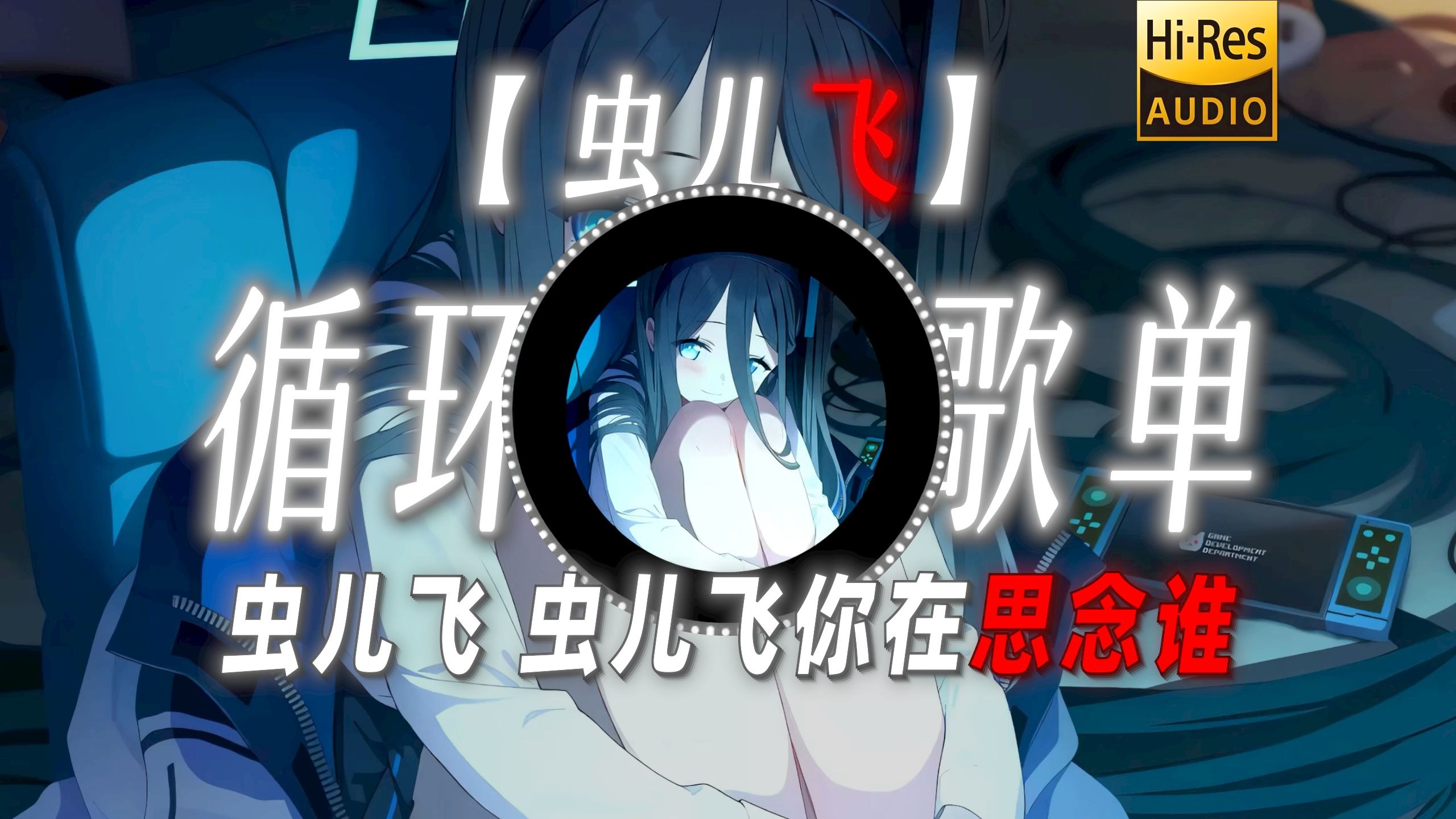 循环歌单|【虫儿飞】|“突然懂了反派被音乐硬控是什么感觉”