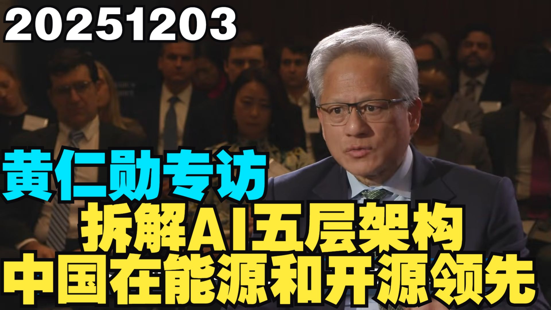 2025/12/03 黄仁勋拆解AI五层架构：美国仅在芯片领先，但中国掌握了AI的另外三张王牌