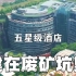 这样一座超豪华五星级酒店，竟然建在废矿坑里，海拔负88米，它就是上海佘山世茂洲际酒店！