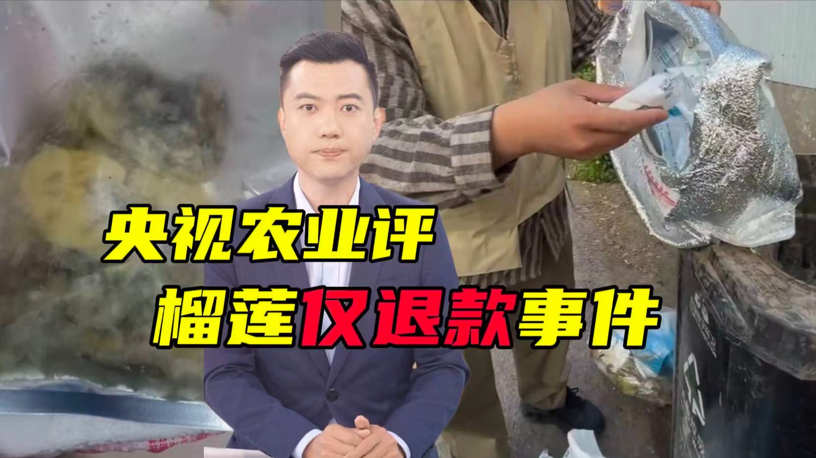 “190元榴莲仅退款”事件，撕开生鲜电商最痛的“三个口子”！【主播说三农】
