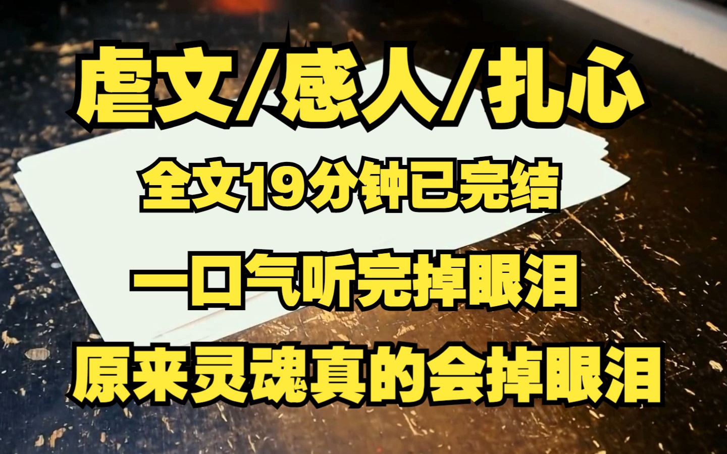 虐文/流眼泪/我在人间赚眼泪！！！有人说19分钟怎么会掉眼泪？不信你试试！！！