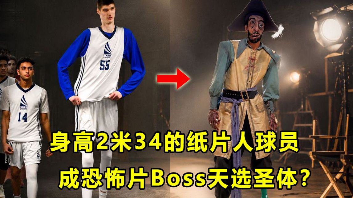 【Terry】拥有2米34的恐怖身高，静态天赋顶级的纸片人球员放弃篮球？成为恐怖电影Boss的天选圣体？
