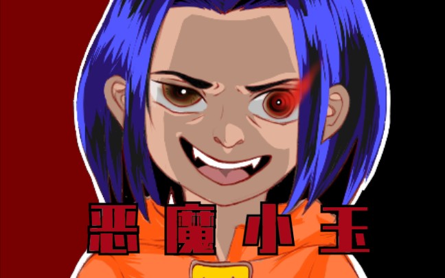 恶魔小玉