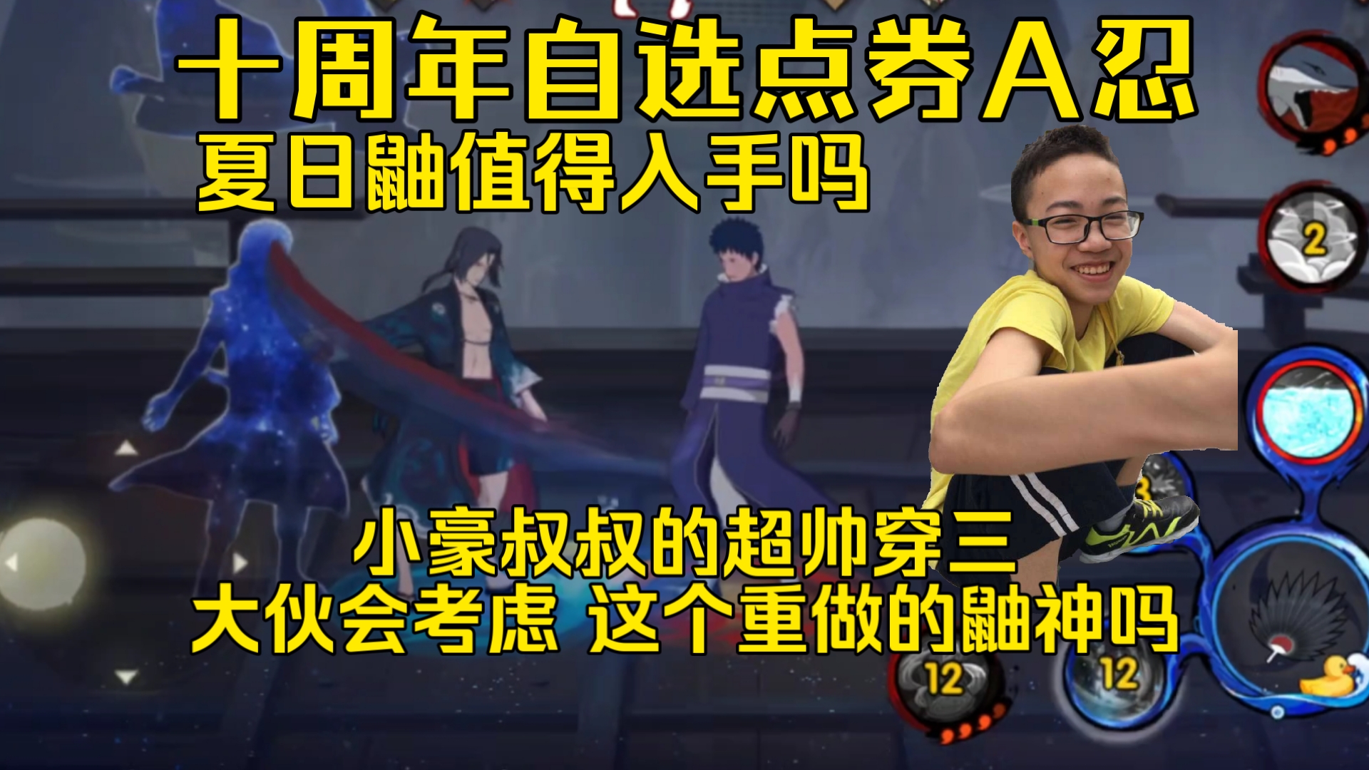 十周年自选点券的夏日鼬值得选吗，小豪超帅穿三，大伙会考虑选这个 重做的鼬神吗