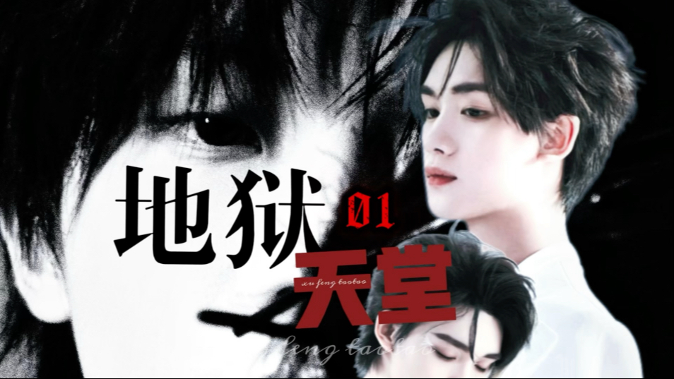 【祺鑫｜剧情向】《地狱天堂》第一集，你的吻技太差了…