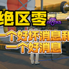 【绝区零】一个好坏消息和一个好消息