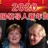 各国领导人新年贺词来了！看2020他们想干啥？