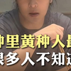 人种里黄种人最强，很多人不知道